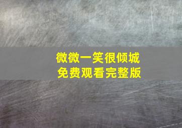 微微一笑很倾城 免费观看完整版